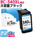 【残量表示対応/BC-340の大容量】BC-340XL キヤノン Canon リサイクル BC-340XL単品 ブラック 再生インクカートリッジ FINEカートリッジ 内容：BC-340XL 対応機種：PIXUS TS5130S TS5130 MG4230 MG4130 MG3630 MG3530 MG3230 MG3130 MG2130 MX523 MX513 サイインク