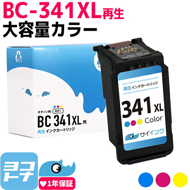 【残量表示対応/BC-341の大容量】BC-341XL キヤノン Canon リサイクル BC-341XL単品 カラー3色一体型 再生インクカートリッジ FINEカートリッジ 内容：BC-341XL 対応機種：PIXUS TS5130S TS5130 MG4230 MG4130 MG3630 MG3530 MG3230 MG3130 MG2130 MX523 MX513 サイインク