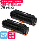 ★お買い物マラソン中P10倍★【ICチップあり/残量表示あり】 トナーカートリッジ418 CRG-418 キヤノン Canon ブラック×2セット互換トナーカー...