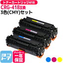 【ICチップあり/残量表示あり】 トナーカートリッジ418 CRG-418 キヤノン Canon 3色(CMY)セット互換トナーカートリッジ 内容:CRG-41...