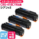 【ICチップあり/残量表示あり】 トナーカートリッジ418 CRG-418 キヤノン Canon シアン×3セット互換トナーカートリッジ 内容:CRG-418C...