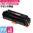 【ICチップあり/残量表示あり】トナーカートリッジ418 CRG-418 キヤノン Canon マゼンタ互換トナーカートリッジ 内容:CRG-418MAG 対応...