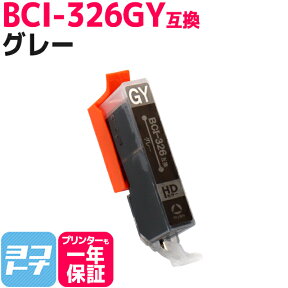 キヤノン BCI-326GY グレー ICチップ付【互換インクカートリッジ】BCI-326GY