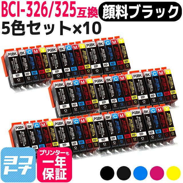 BCI-325-326 キヤノン 5色×10セット互換