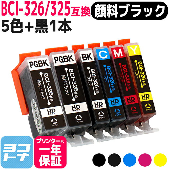 BCI-325-326 キヤノン 5色＋顔料ブラッ