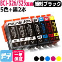 BCI-325-326 キヤノン 5色＋顔料ブラック2本セット互換インクカートリッジ 内容：BCI-325PGBK BCI-326BK BCI-326C BCI-326M BCI-326Y 対応機種：PIXUS MG8230 MG8130 MG6230 MG6130 MG5330 MG5230 MG5130 iP4930 iP4830 iX6530 MX883 MX893 送料無料