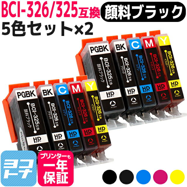 BCI-325-326 キヤノン 5色×2セット互換