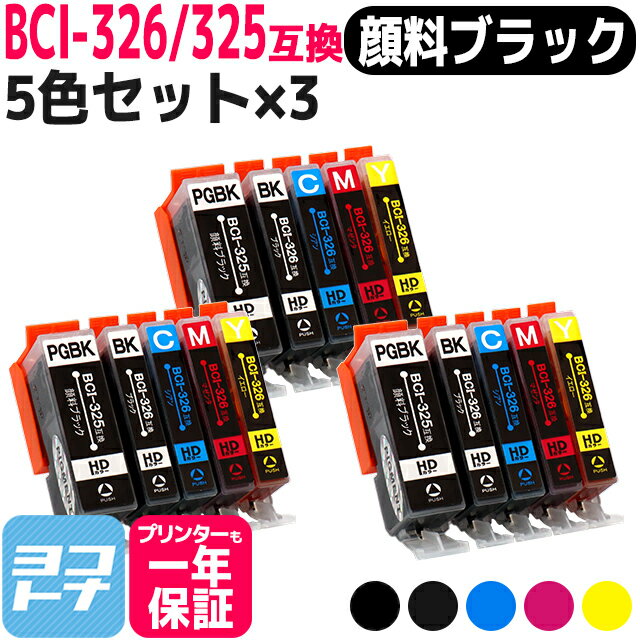 BCI-325-326 キヤノン 5色×3セット互換インクカートリッジ 内容：BCI-325PGBK BCI-326BK BCI-326C BCI-326M BCI-326Y 対応機種：PIXUS MG8230 MG8130 MG6230 MG6130 MG5330 MG5230 MG5130 iP4930 iP4830 iX6530 MX883 MX893 送料無料