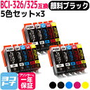 ★お買い物マラソン中P10倍★BCI-325-326 キヤノン 5色×3セット互換インクカートリッジ 内容:BCI-325PGBK BCI-326BK BCI-...