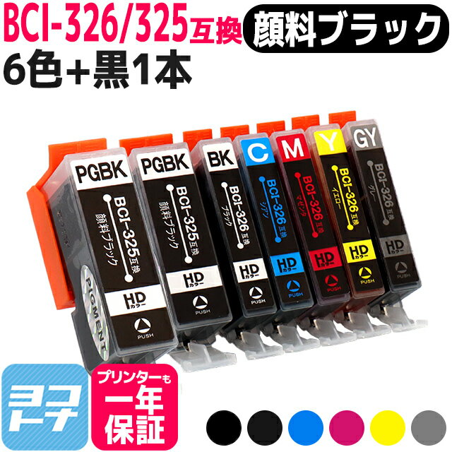 BCI-326+325/6MP キヤノン 6色セット＋顔料ブラック1本＜全7本＞ 増量版 互換インクカートリッジ 対応機種：PIXUS MG8230 PIXUS MG8130 PIXUS MG6230 PIXUS MG6130 セット内容：BCI-325PGBK BCI-326BK BCI-326C BCI-326M BCI-326Y BCI-326GY ＜ネコポスで送料無料＞