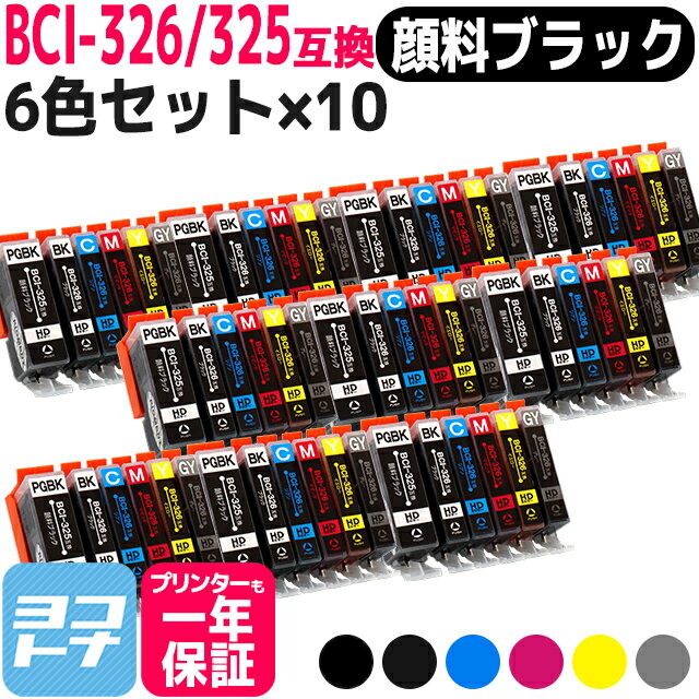 BCI-325-326 キヤノン 6色×10セット互換