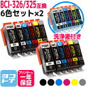 【GW中も17時まで当日出荷】BCI-325-326 キヤノン 6色×2セット 洗浄液セット 互換インクカートリッジ 内容：BCI-325PGBK BCI-326BK BCI-326C BCI-326M BCI-326Y BCI-326GY 対応機種：PIXUS MG8230 PIXUS MG8130 PIXUS MG6230 PIXUS MG6130 送料無料【互換インク】