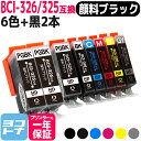 BCI-325-326 キヤノン 6色＋顔料ブラッ