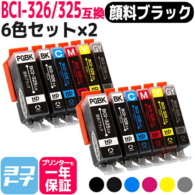 BCI-325-326 キヤノン 6色×2セット互換