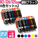 ★お買い物マラソン中P10倍★BCI-325-326 キヤノン 6色×2セット互換インクカートリッジ 内容:BCI-325PGBK BCI-326BK BCI-...