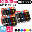 BCI-325-326 キヤノン 6色×3セット互換インクカートリッジ 内容：BCI-325PGBK BCI-326BK BCI-326C BCI-326M BCI-326Y BCI-326GY 対応機種：PIXUS MG8230 PIXUS MG8130 PIXUS MG6230 PIXUS MG6130 送料無料【互換インク】