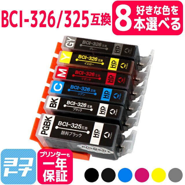 【選べる8個】 BCI-325-326 キヤノン 自