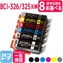 【選べる8個】 BCI-325-326 キヤノン 自