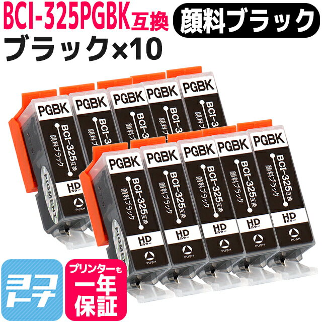 BCI-325 キヤノン 顔料ブラック×10セ