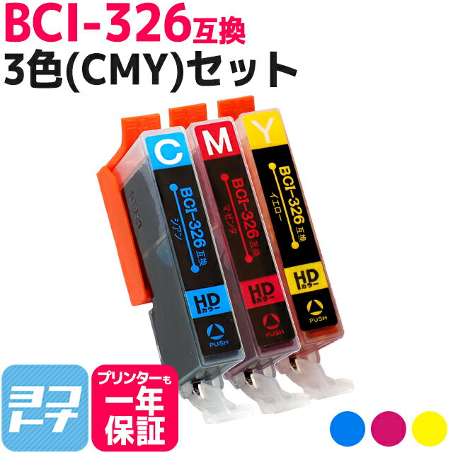 BCI-326 キヤノン 3色(CMY)セット互換イ