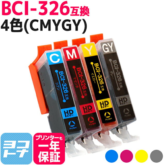 BCI-326 キヤノン 4色(CMYGY)セット互換