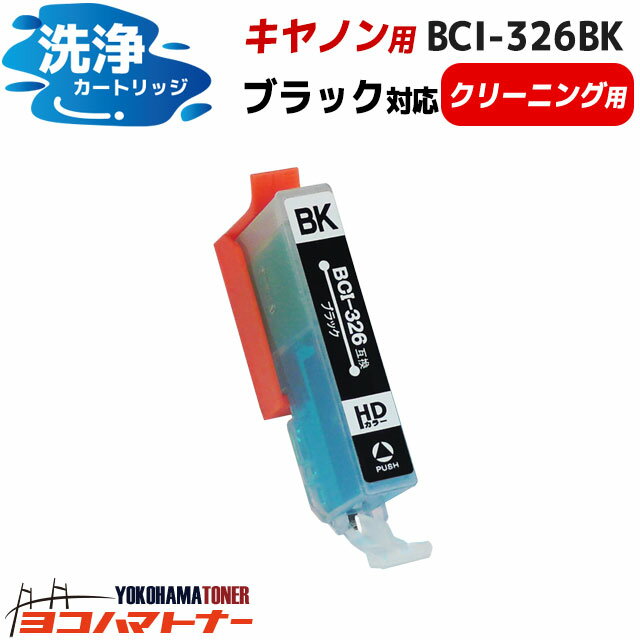 BCI-326 キヤノン ブラック洗浄クリー