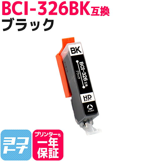 キヤノン BCI-326BK ブラック ICチップ