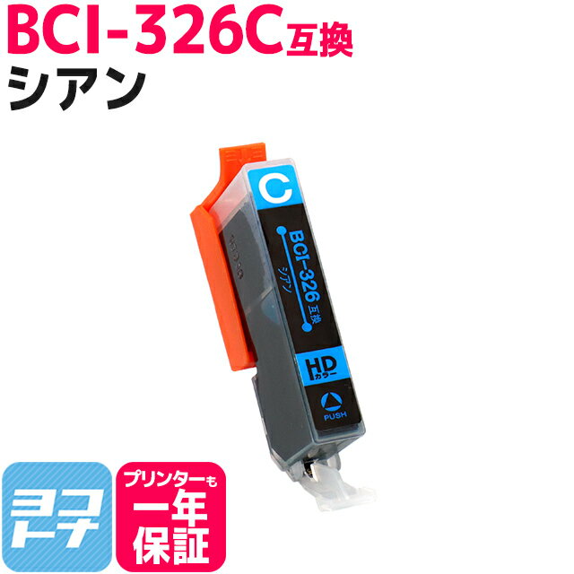 キヤノン BCI-326C シアン ICチップ付