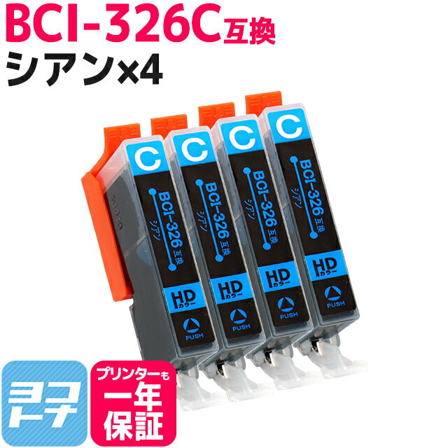 BCI-326 キヤノン シアン×4セット互換