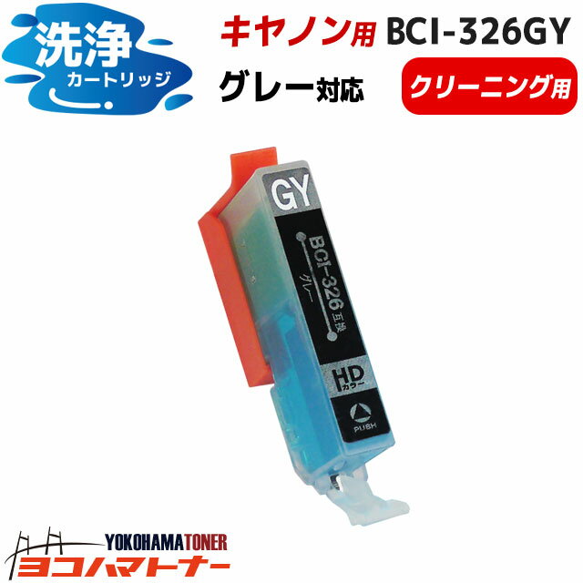 BCI-326 キヤノン グレー洗浄クリーニ