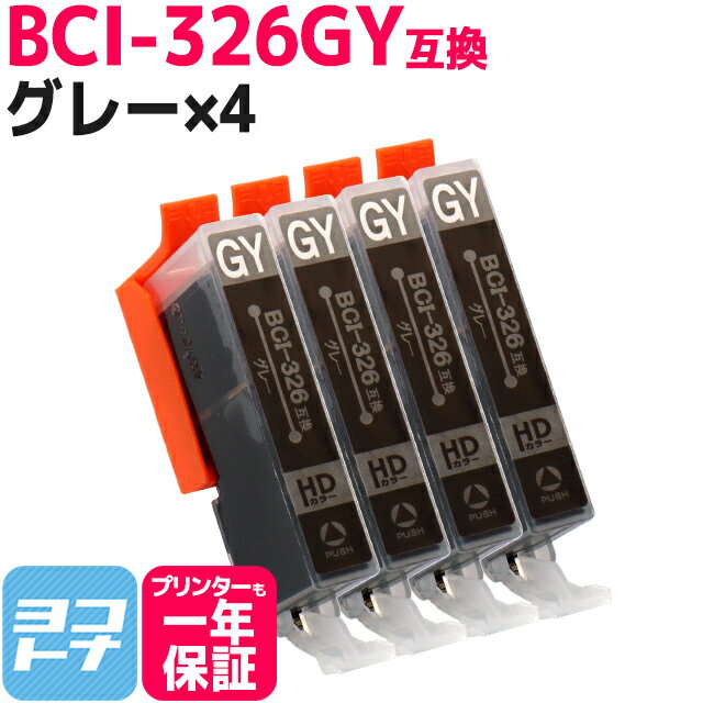 BCI-326 キヤノン グレー×4セット互換