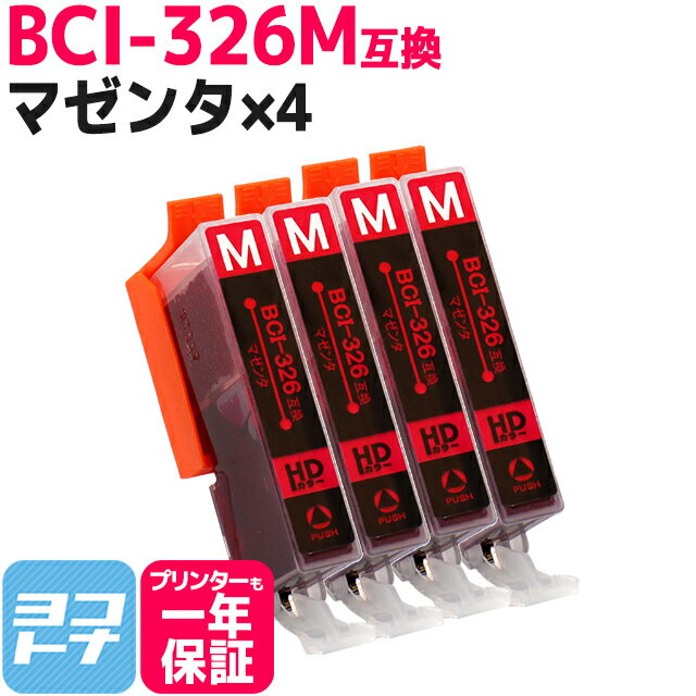 BCI-326 キヤノン マゼンタ×4セット互