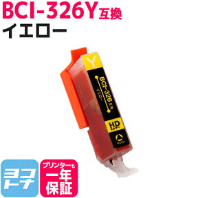 キヤノン BCI-326Y イエロー ICチップ付【互換インクカートリッジ】BCI-326Y
