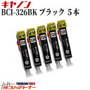 お得な5個セット！CN社 BCI-326BK ブラック ICチップ付【互換インクカートリッジ】