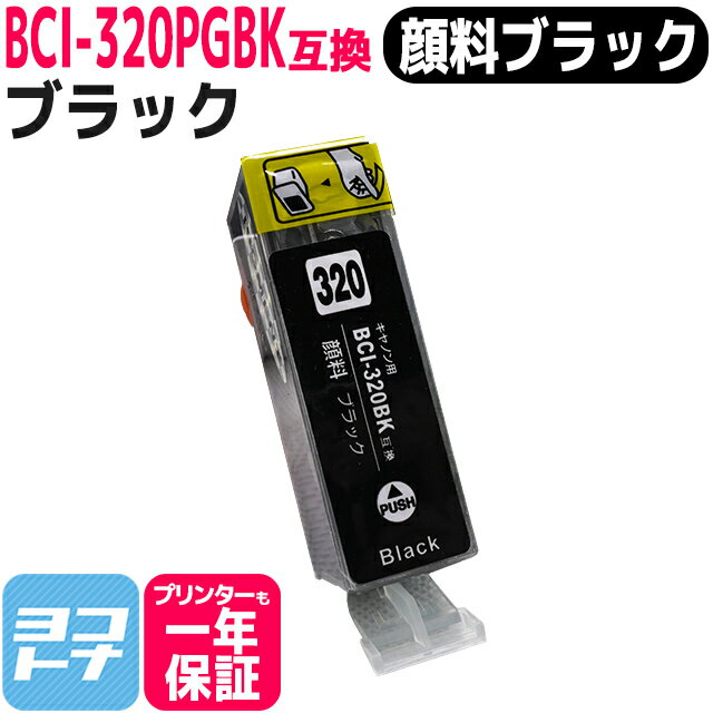 キヤノン BCI-320PGBK ブラック 単品 対