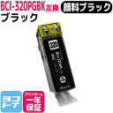 【GW中も17時まで当日出荷】キヤノン BCI-320PGBK ブラック 単品 対応機種： PIXUS MP990 MP980 MP640 MP630 MP620 MP560 MP550 MP540 ..