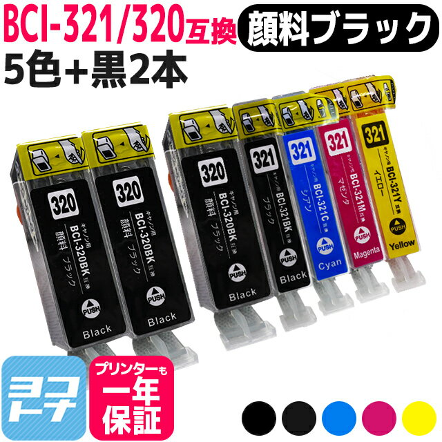 BCI-321-320 キヤノン 5色＋ブラック2本