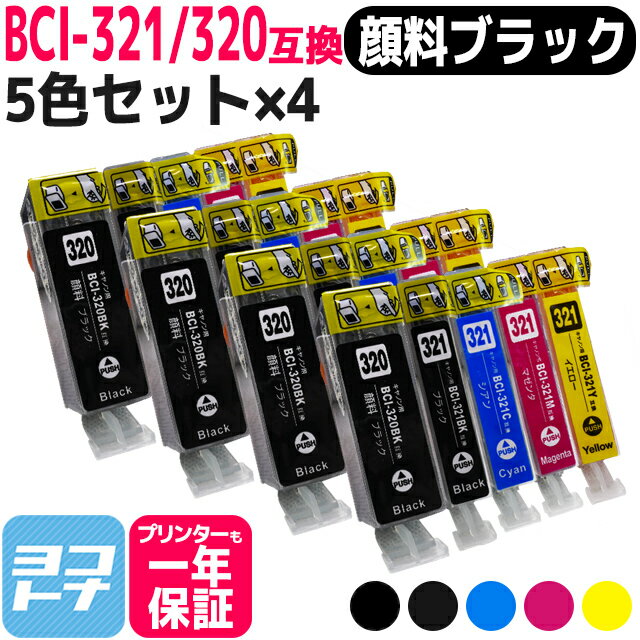 BCI-321-320 キヤノン 5色×4セット互換インクカートリッジ 内容：BCI-320PGBK BCI-321BK BCI-321C BCI-321M BCI-321Y 対応機種：PIXUS MP990 MP980 MP640 MP630 MP620 MP560 MP550 MP540 MX870 MX860 iP4700 iP4600 iP3600