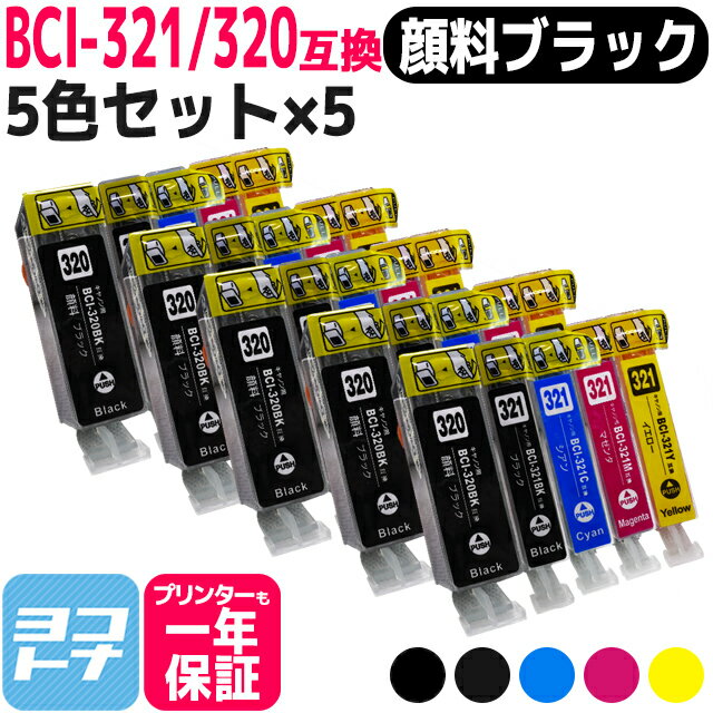 BCI-321-320 キヤノン 5色×5セット互換インクカートリッジ 内容：BCI-320PGBK BCI-321BK BCI-321C BCI-321M BCI-321Y 対応機種：PIXUS MP990 MP980 MP640 MP630 MP620 MP560 MP550 MP540 MX870 MX860 iP4700 iP4600 iP3600