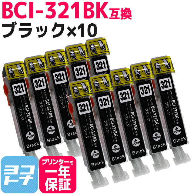 キヤノン BCI-321BK ブラック 10個セッ