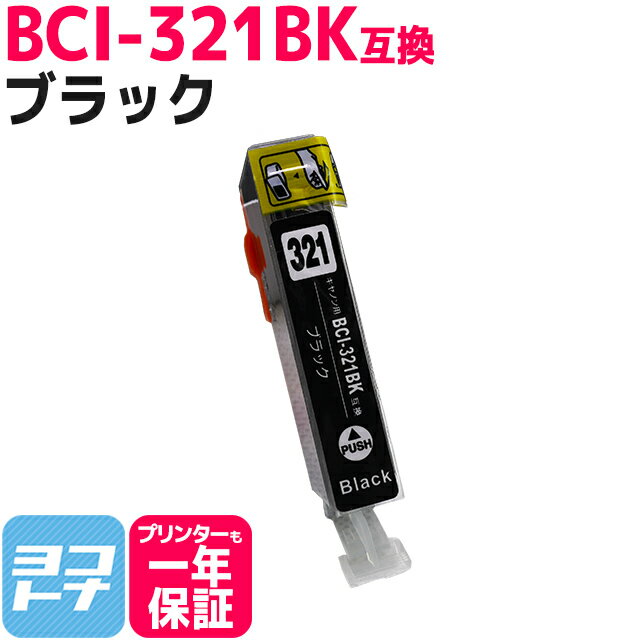 キヤノン BCI-321BK ブラック 対応機種
