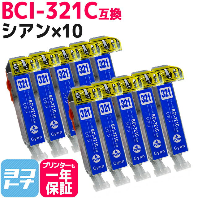 キヤノン BCI-321C シアン 10個セット