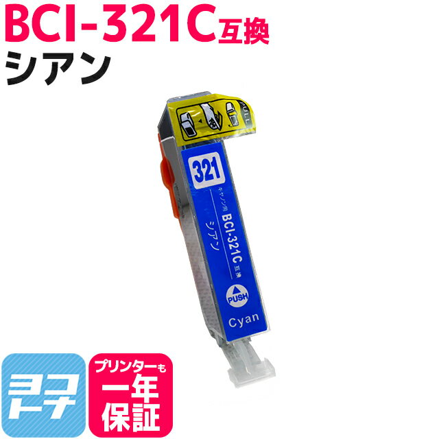 キヤノン BCI-321C シアン 対応機種： 