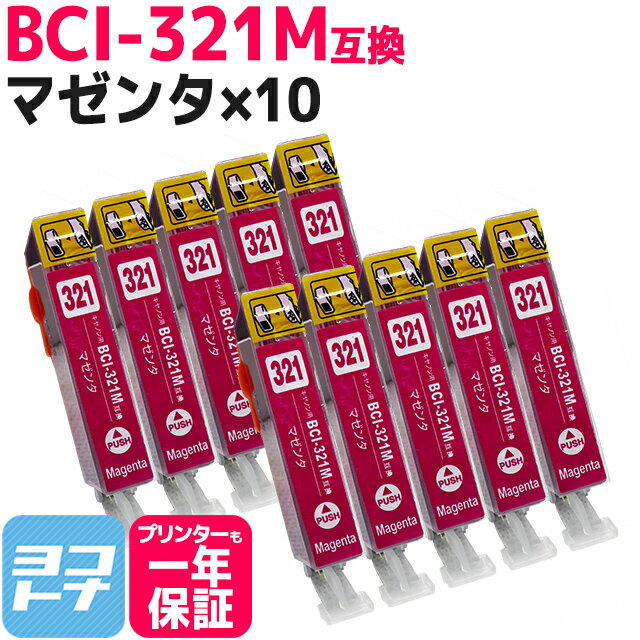 キヤノン BCI-321M マゼンタ 10個セッ