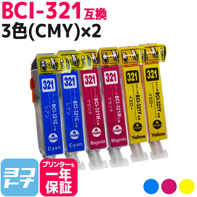 BCI-321 キヤノン 3色(CMY)×2セット互換