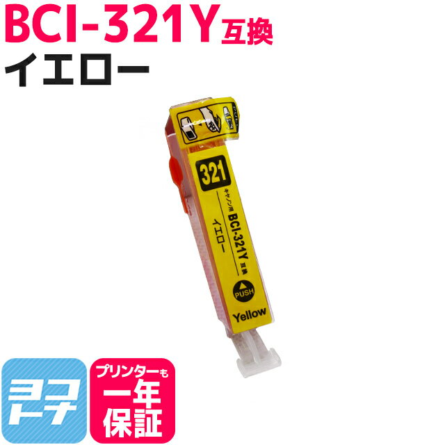 キヤノン BCI-321Y イエロー 対応機種