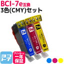 キヤノン BCI-7eC(シアン) BCI-7eM(マゼンタ) BCI-7eY(イエロー)の3色セット【互換インクカートリッジ】