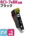 ★お買い物マラソン中P10倍★キヤノン BCI-7eBK ブラック ICチップ付【互換インクカートリッジ】 安心1年保証 ICチップ付残量表示 PIXUS Pr...