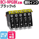 BCI-9PGBK キヤノン 顔料ブラック×5セ