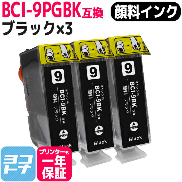 キヤノン BCI-9PGBK(顔料ブラック)の3